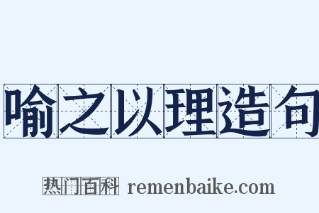 喻之以理造句是什么意思的图片